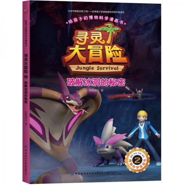 給孩子的博物科學(xué)漫畫書尋靈大冒險(xiǎn)2破解冰洞的秘密
