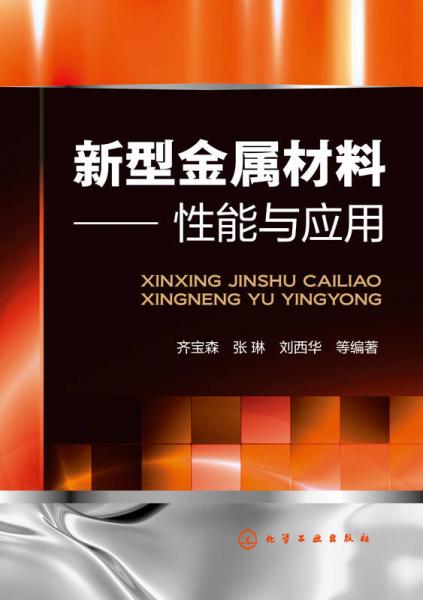 新型金屬材料――性能與應(yīng)用