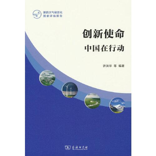 創(chuàng)新使命：中國在行動(第四次氣候變化國家評估報告)