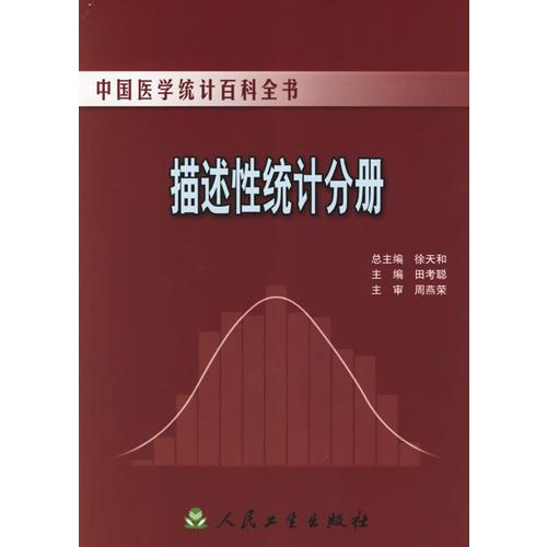 中国医学统计百科全书·描述性统计分册