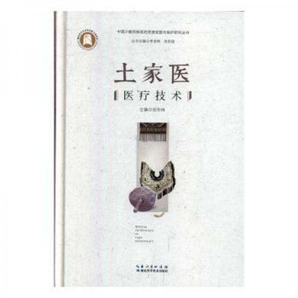 土家醫(yī)醫(yī)療技術(shù) 方劑學(xué)、針灸推拿 田華詠主編 新華正版