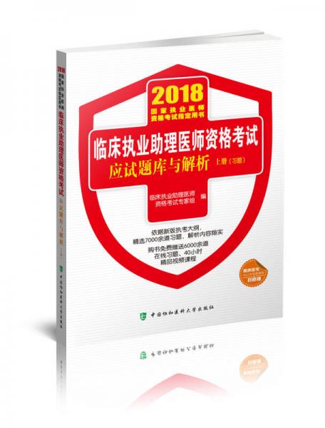 2018执医考试丛书-2018年执业医师资格考试 临床执业助理医师资格考试应试题库与解析