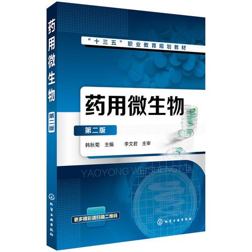 藥用微生物（第二版）