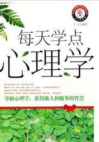每天学点心理学