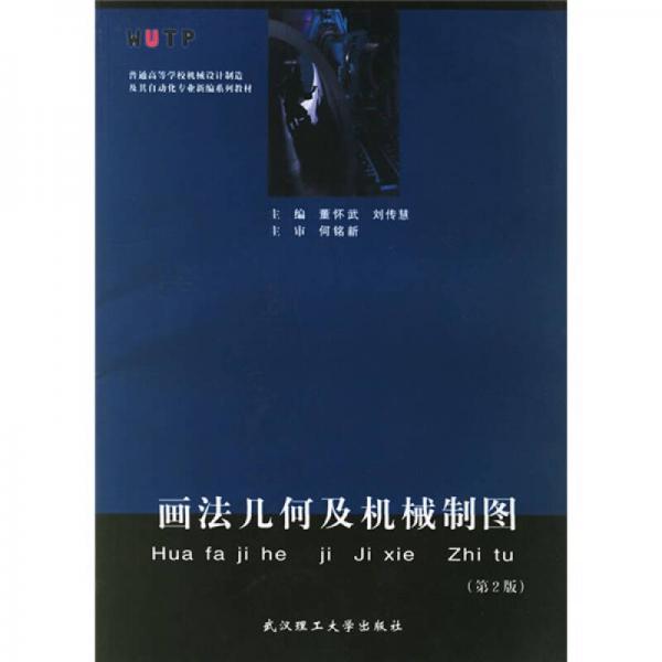 普通高等學(xué)校機(jī)械設(shè)計(jì)制造及其自動(dòng)化專(zhuān)業(yè)新編系列教材：畫(huà)法幾何及機(jī)械制圖（第2版）