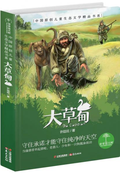 青青望天树·中国原创儿童生态文学精品书系:大草甸