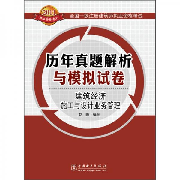 全国一级注册建筑师执业资格考试历年真题解析与模拟试卷：建筑经济、施工与设计业务管理