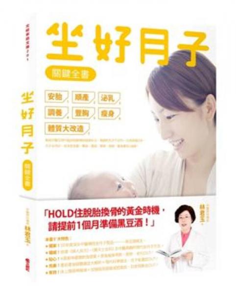 坐好月子關(guān)鍵全書