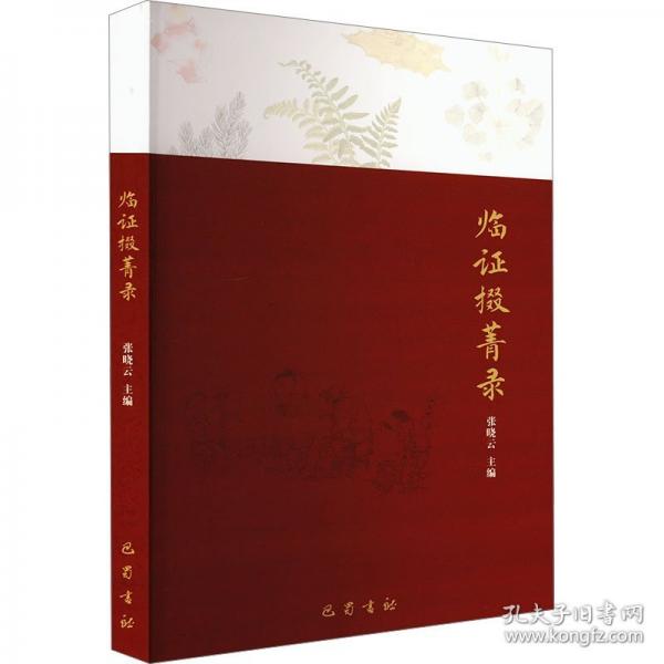 临证掇菁录