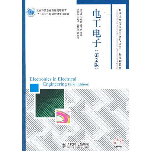 电工电子(第2版)(工业和信息化普通高等教育“十二五”规划教材立项项目)