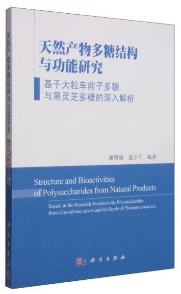 天然产物多糖结构与功能研究：基于大粒车前子多糖与黑灵芝多糖的深入解析