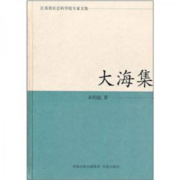 大海集：江蘇省社會科學(xué)院專家文集