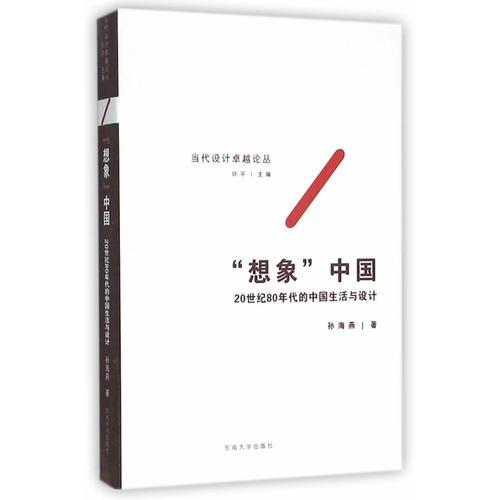 “想象”中国——20世纪80年代的中国生活与设计