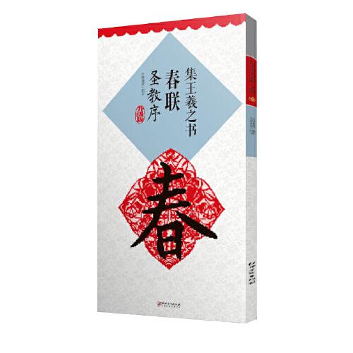 集王羲之書春聯(lián)·圣教序（升級版）