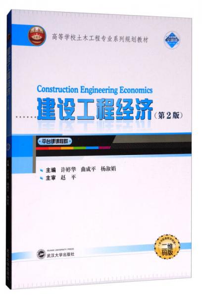 建设工程经济（第2版 二维码版）/高等学校土木工程专业系列规划教材