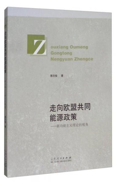 走向歐盟共同能源政策：新功能主義理論的視角