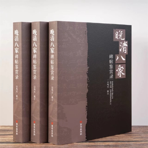 晚清八家碑帖鑒賞錄