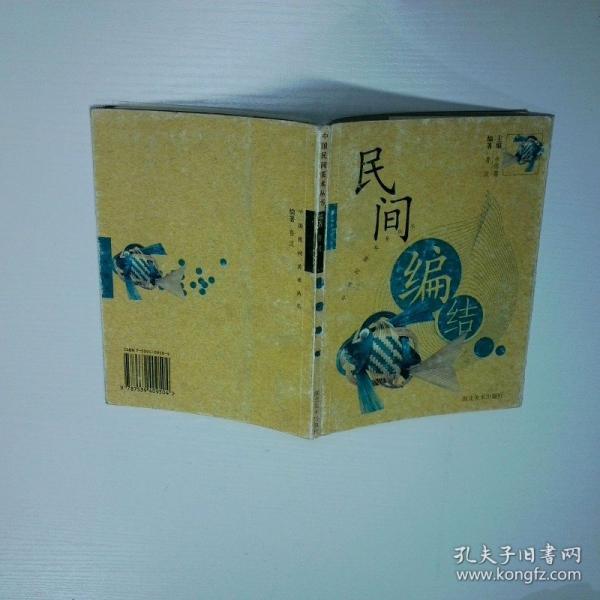 民間編結(jié)