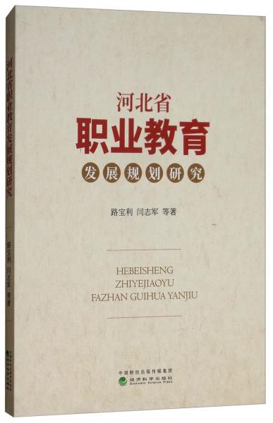 河北省職業(yè)教育發(fā)展規(guī)劃研究