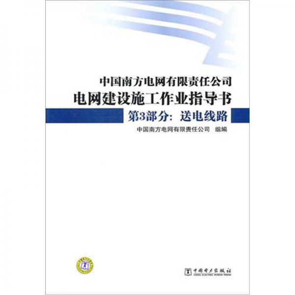 中國南方電網(wǎng)有限責任公司電網(wǎng)建設施工作業(yè)指導書·第3部分：送電線路