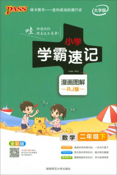 绿卡图书·小学学霸速记漫画图解：二年级数学下（RJ版 全彩版大字版）