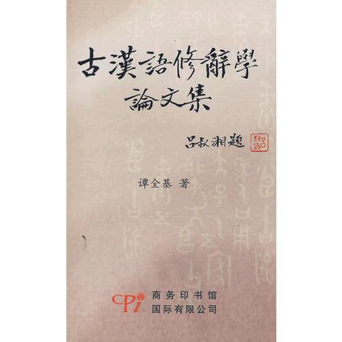 古汉语修辞学论文集