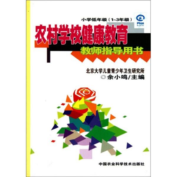 農(nóng)村學(xué)校健康教育教師指導(dǎo)用書(shū).小學(xué)低年級(jí)(1～3年級(jí))
