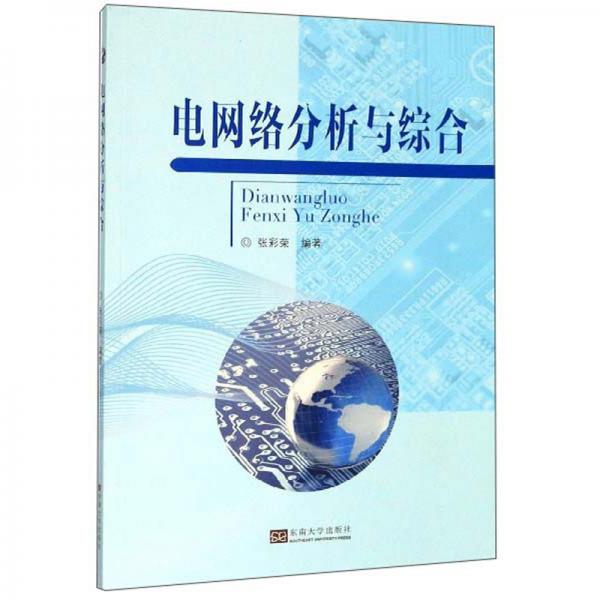 電網(wǎng)絡(luò)分析與綜合