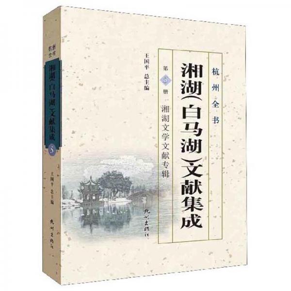 湘湖（白馬湖）文獻(xiàn)集成(第5冊(cè)湘湖文學(xué)文獻(xiàn)專(zhuān)輯）/杭州全書(shū)