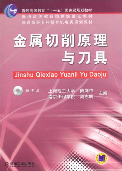 金屬切削原理與刀具/普通高等教育“十一五”國(guó)家級(jí)規(guī)劃教材·普通高等教育國(guó)家級(jí)重點(diǎn)教材