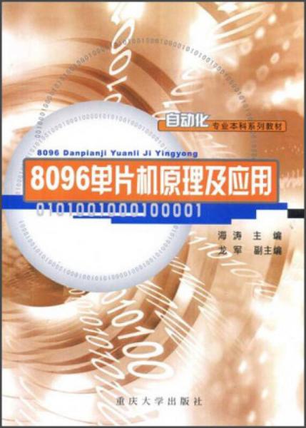 自动化专业本科系列教材：8096单片机原理及应用