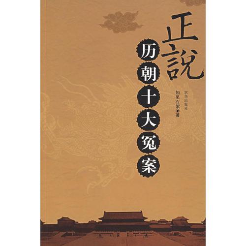 正說(shuō)歷朝十大冤案