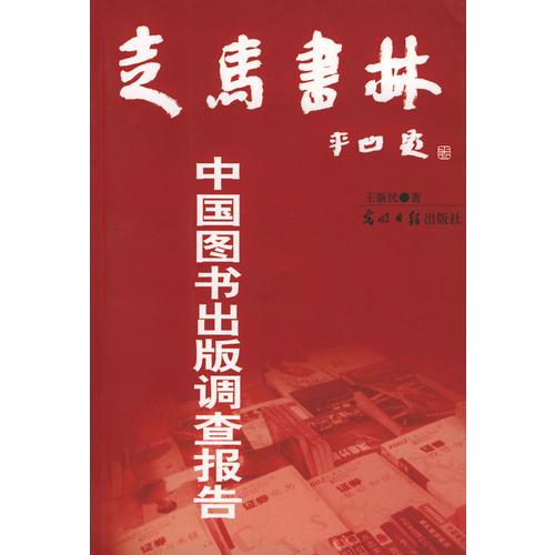 走馬書林——中國(guó)圖書出版調(diào)查報(bào)告