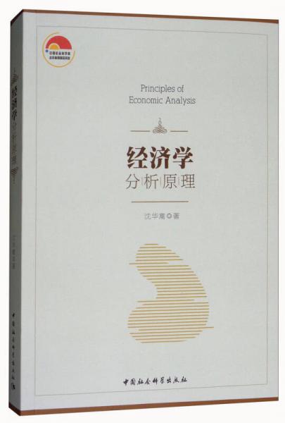 經(jīng)濟(jì)學(xué)分析原理