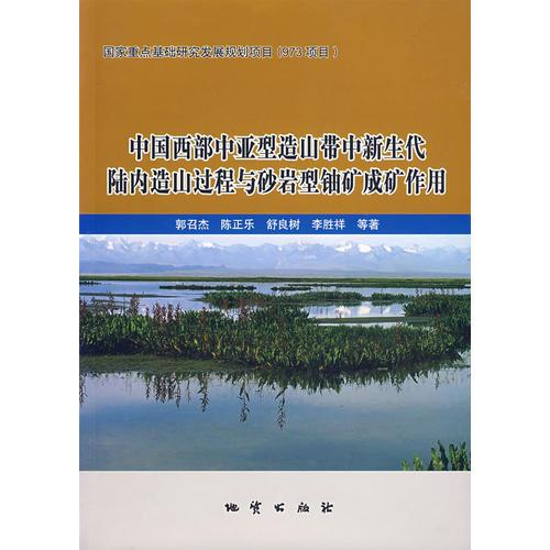 中国西部中亚型造山带中新生代陆内造山过程与砂岩型铀矿成矿作用