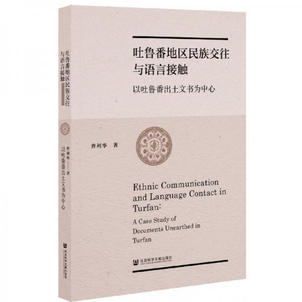 吐魯番地區(qū)民族交往與語(yǔ)言接觸