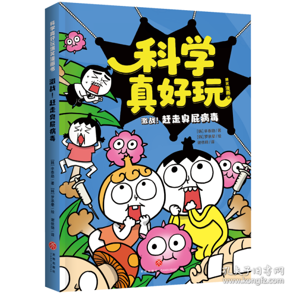 激战！赶走臭屁病毒/科学真好玩爆笑漫画书·第3辑