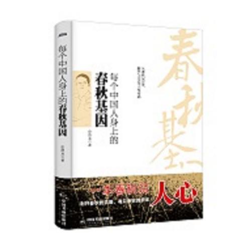 每个中国人身上的春秋基因 读春秋历史，识人心 博瑞森图书