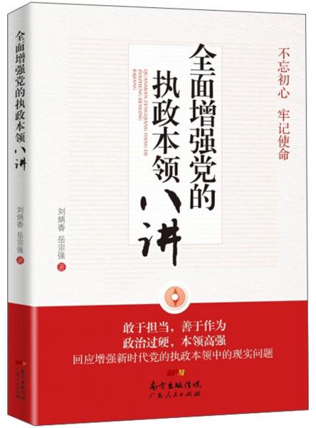 全面增强党的执政本领八讲