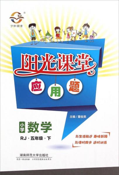 阳光课堂应用题：小学数学（五年级下 RJ）