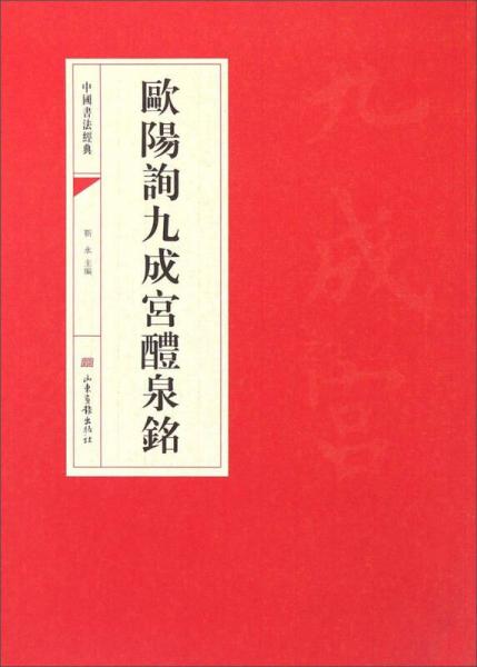 中国书法经典：欧阳询九成宫醴泉铭