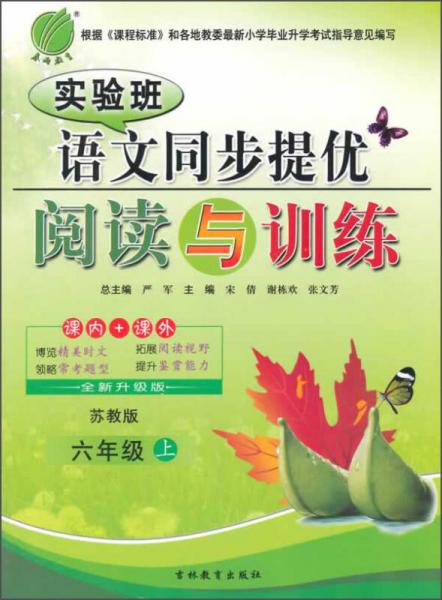 春雨2015秋實(shí)驗(yàn)班語文同步提優(yōu)閱讀與訓(xùn)練 六年級(jí)上 