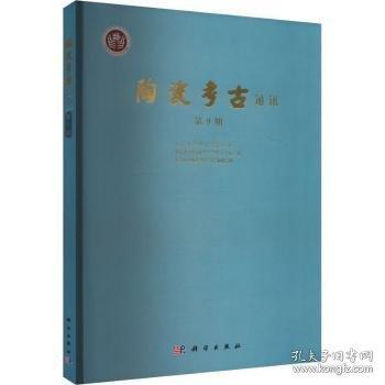 陶瓷考古通訊(第9期)