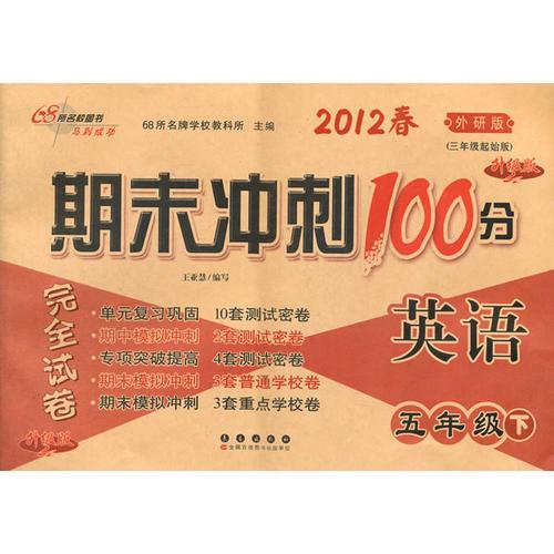 2012春英语*五年级下（外研版）升级版：期末冲刺100分完全试卷（2011年11月印刷）