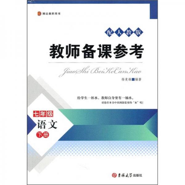 博達(dá)教師用書·教師備課參考：7年級語文