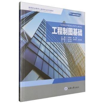全新正版圖書 工程制圖基礎(chǔ)羅曉良重慶大學(xué)出版社9787568941419