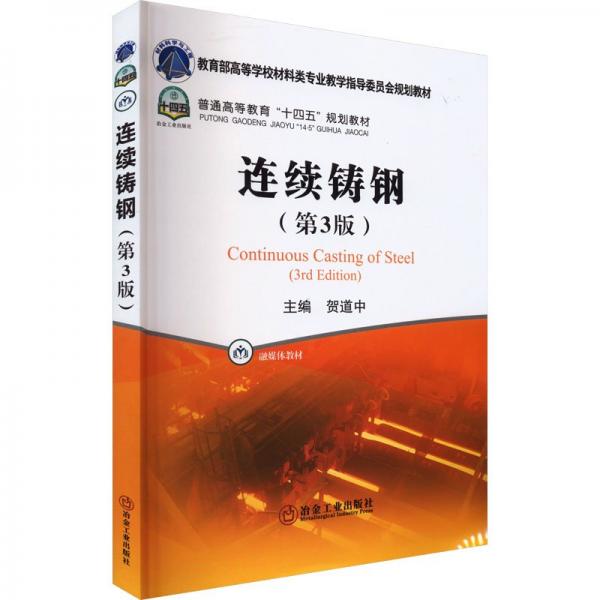 連續(xù)鑄鋼(第3版)