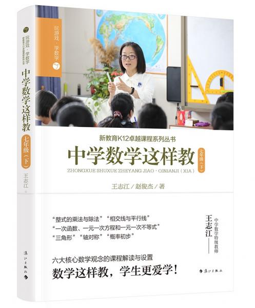 中學數(shù)學這樣教七年級（下冊）
