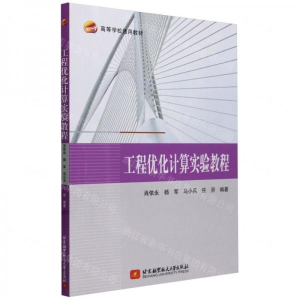 工程優(yōu)化計(jì)算實(shí)驗(yàn)教程(高等學(xué)校通用教材)