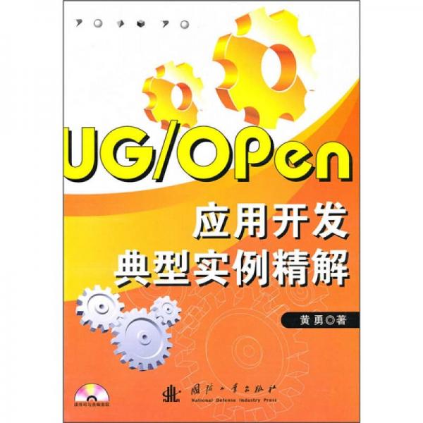 UG/Open应用开发典型实例精解